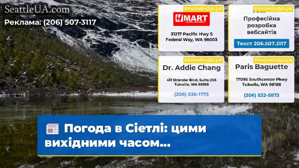 Погода в Сіетлі: цими вихідними часом...