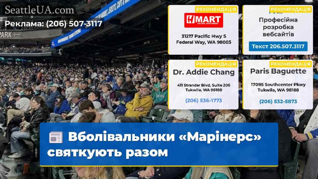 Вболівальники «Марінерс» святкують разом