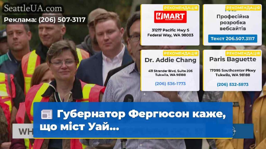 Губернатор Фергюсон каже, що міст Уай...