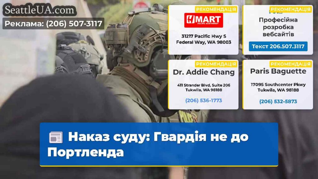 Наказ суду: Гвардія не до Портленда