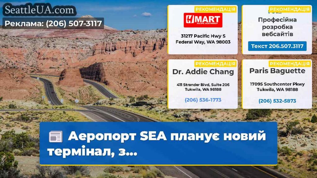 Аеропорт SEA планує новий термінал, з...