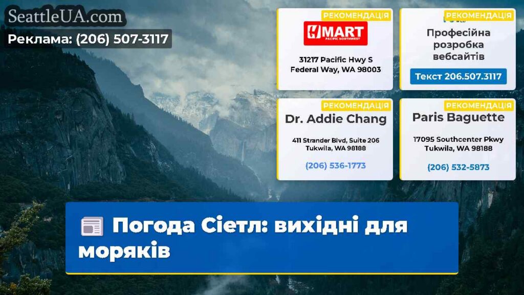 Погода Сіетл: вихідні для моряків