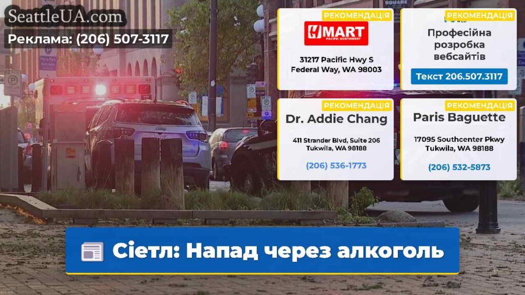 Сіетл: Напад через алкоголь
