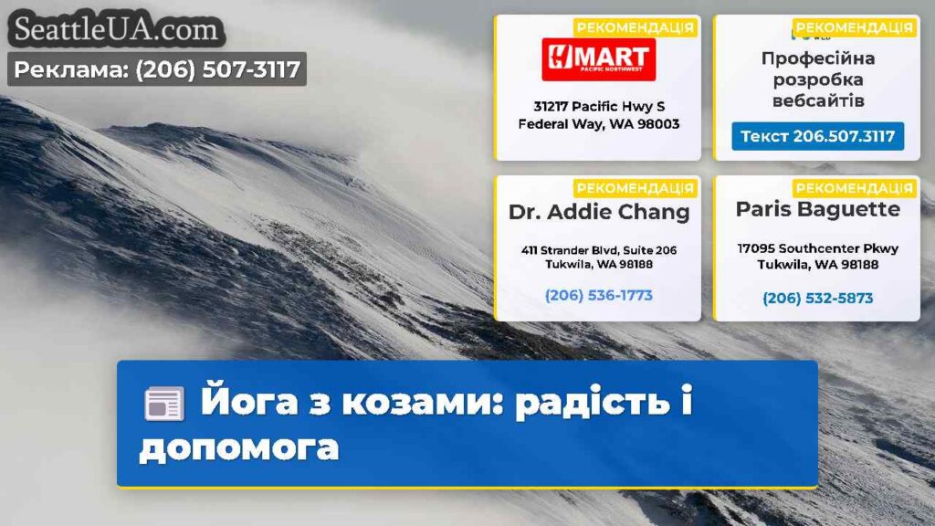 Йога з козами: радість і допомога