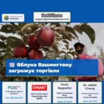 Яблука Вашингтону загрожує торгівля