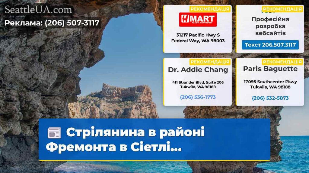 Стрілянина в районі Фремонта в Сіетлі...