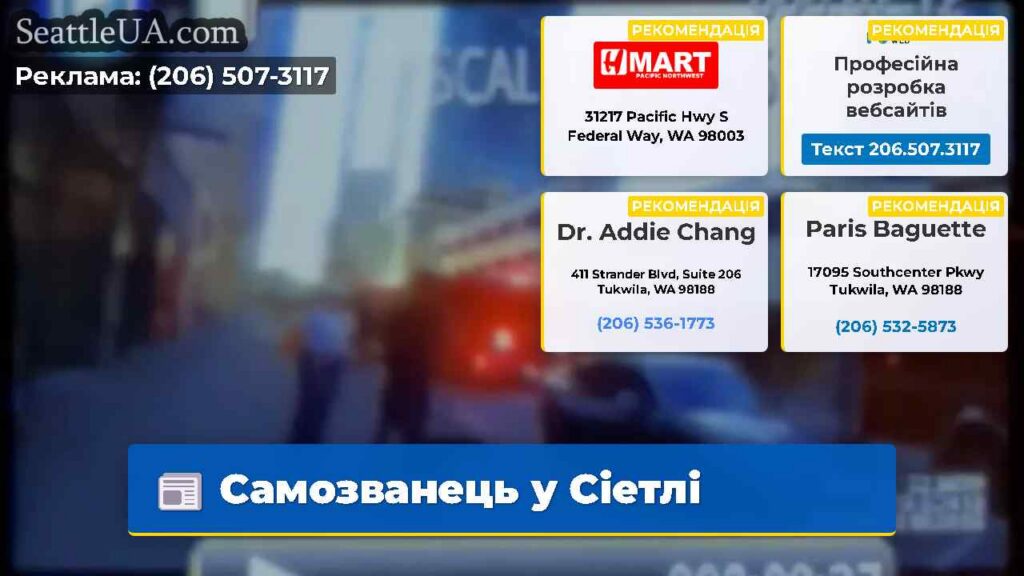 Самозванець у Сіетлі