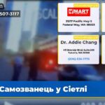 Самозванець у Сіетлі