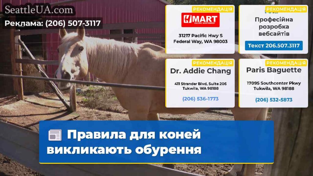 Правила для коней викликають обурення