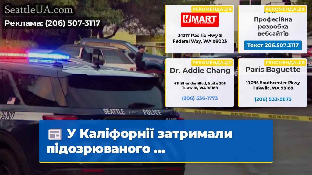 У Каліфорнії затримали підозрюваного ...