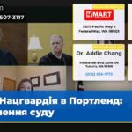 Нацгвардія в Портленд рішення суду