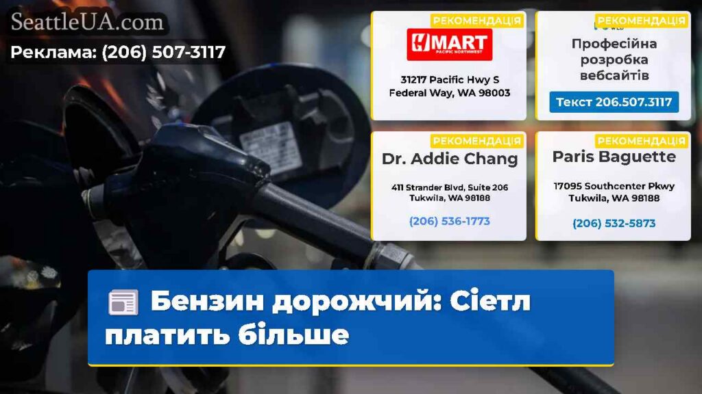 Бензин дорожчий: Сіетл платить більше