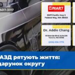 АЗД рятують життя подарунок округу