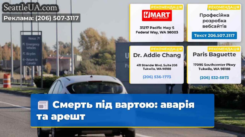 Смерть під вартою: аварія та арешт