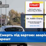 Смерть під вартою аварія та арешт