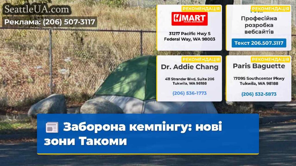Заборона кемпінгу: нові зони Такоми