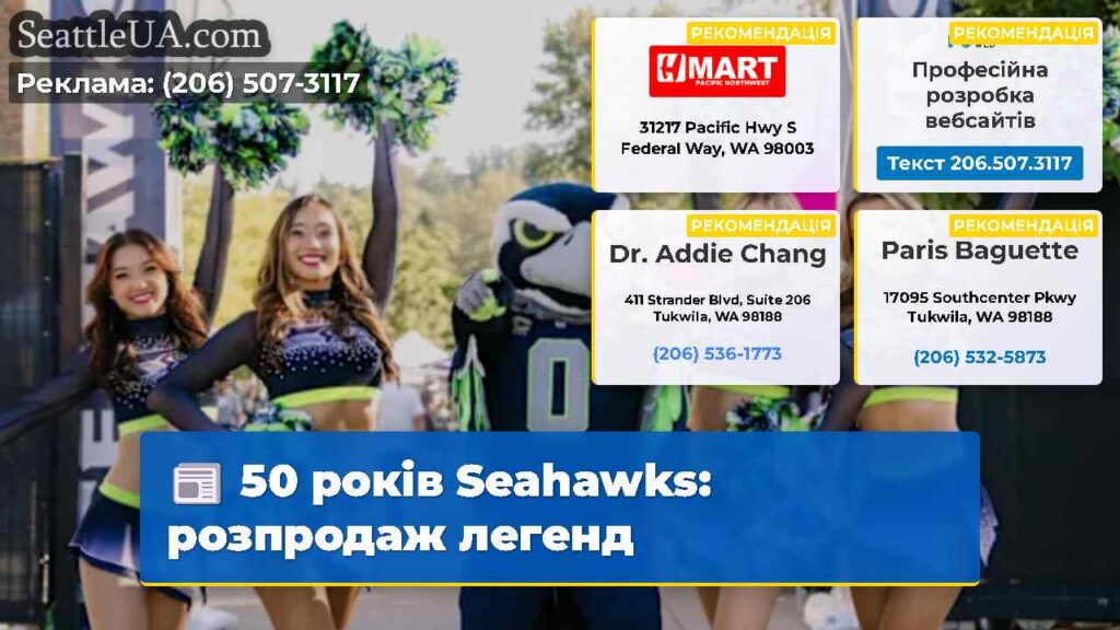 50 років Seahawks: розпродаж легенд