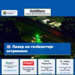 Лазер на гелікоптер затримано