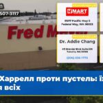 Харрелл проти пустель їжа для всіх