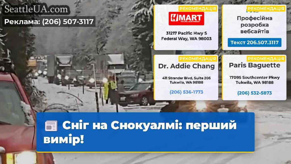 Сніг на Снокуалмі: перший вимір!