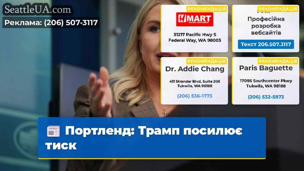 Портленд: Трамп посилює тиск