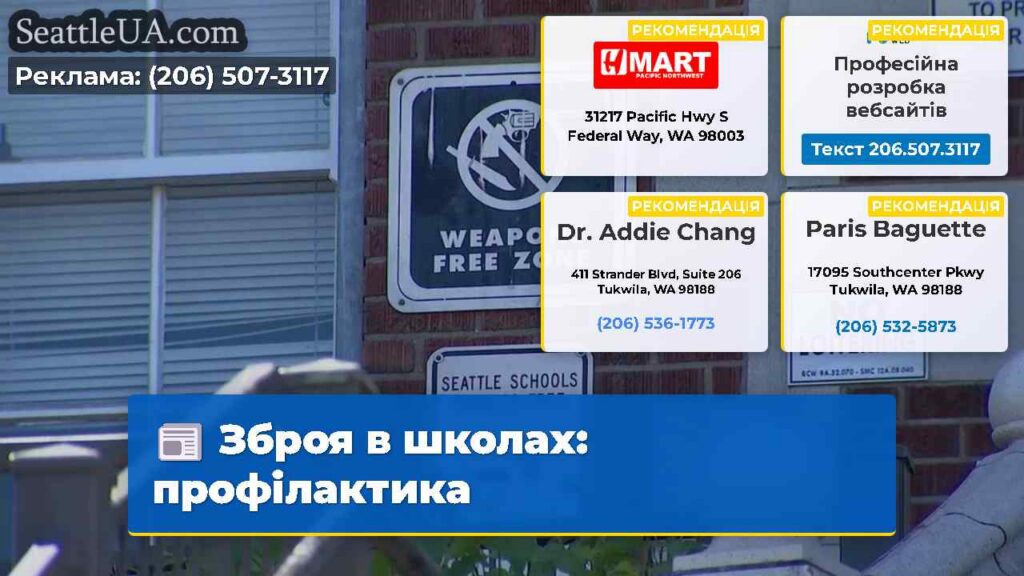 Зброя в школах: профілактика