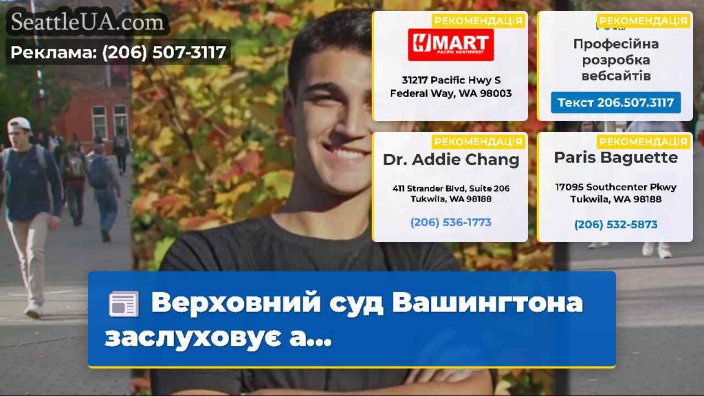 Верховний суд Вашингтона заслуховує а...