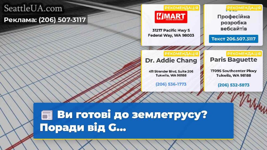 Ви готові до землетрусу? Поради від G...