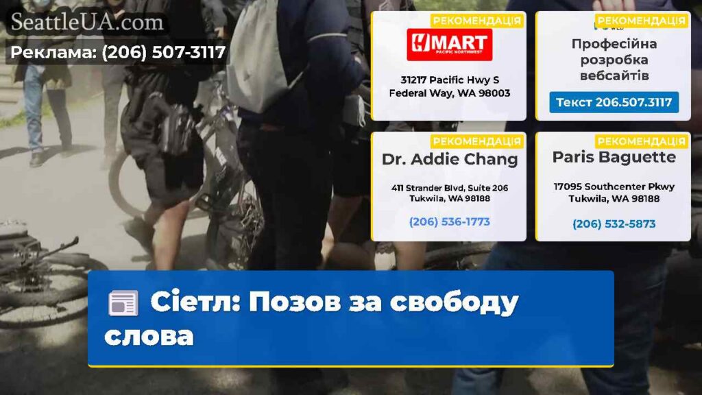 Сіетл: Позов за свободу слова