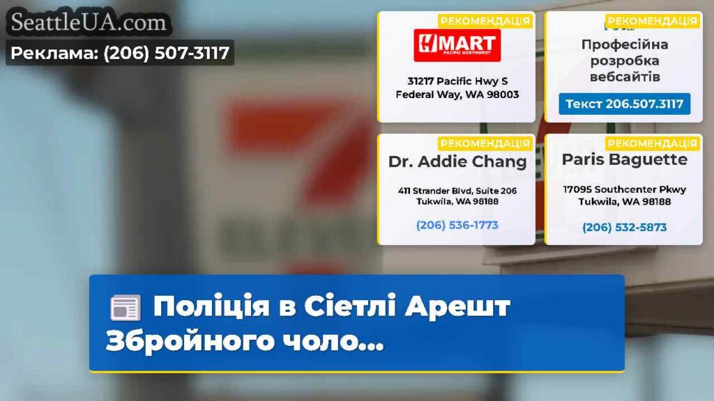 Поліція в Сіетлі Арешт Збройного чоло...