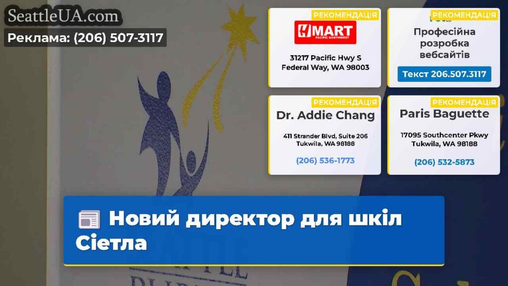 Новий директор для шкіл Сіетла