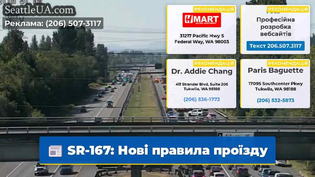 SR-167: Нові правила проїзду