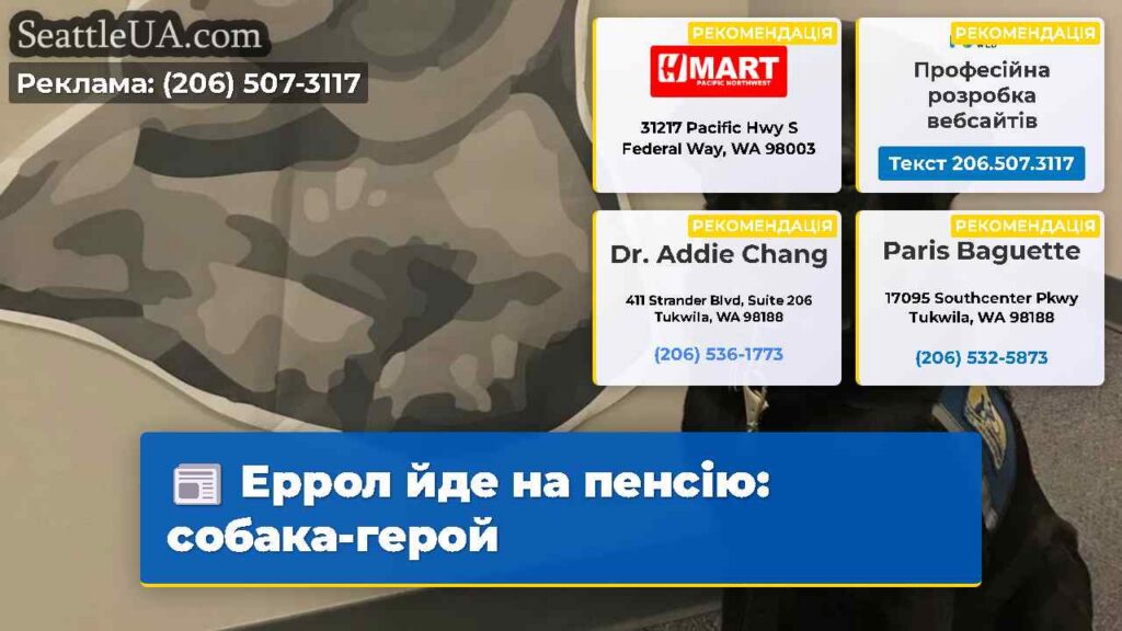 Еррол йде на пенсію: собака-герой