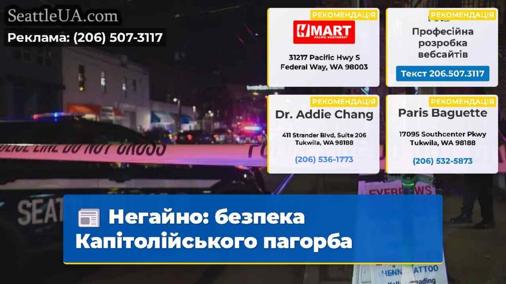 Негайно: безпека Капітолійського пагорба