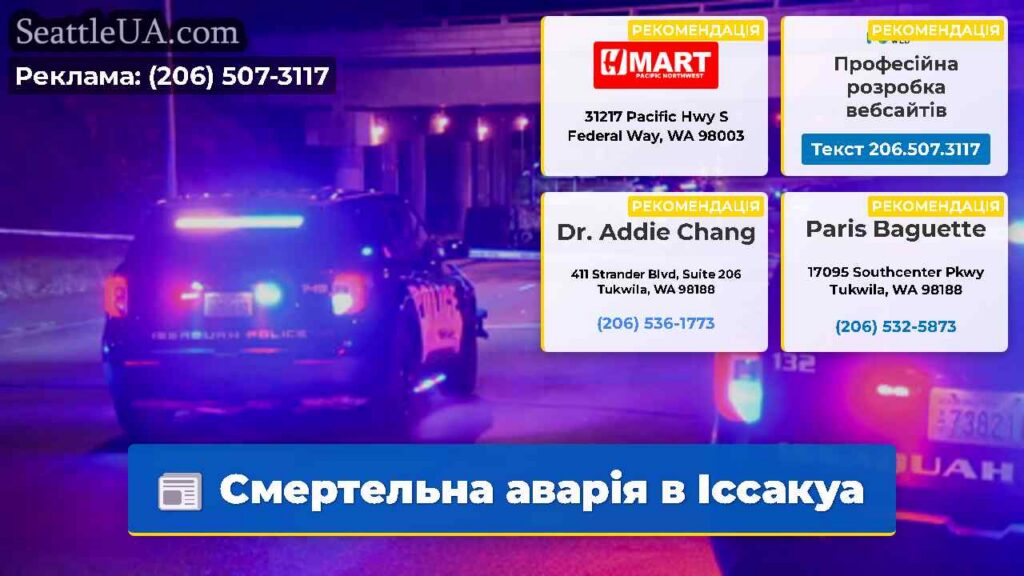 Смертельна аварія в Іссакуа