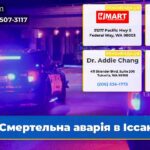 Смертельна аварія в Іссакуа