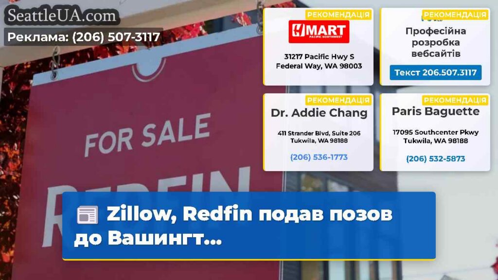 Zillow, Redfin подав позов до Вашингт...