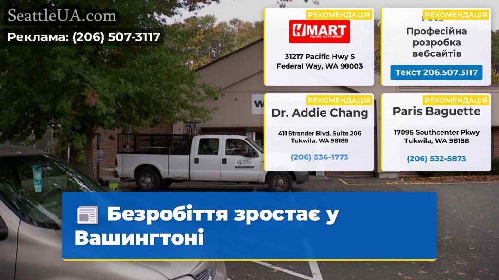 Безробіття зростає у Вашингтоні