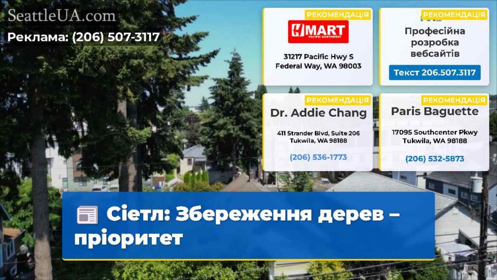Сіетл: Збереження дерев – пріоритет