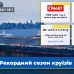 Рекордний сезон круїзів