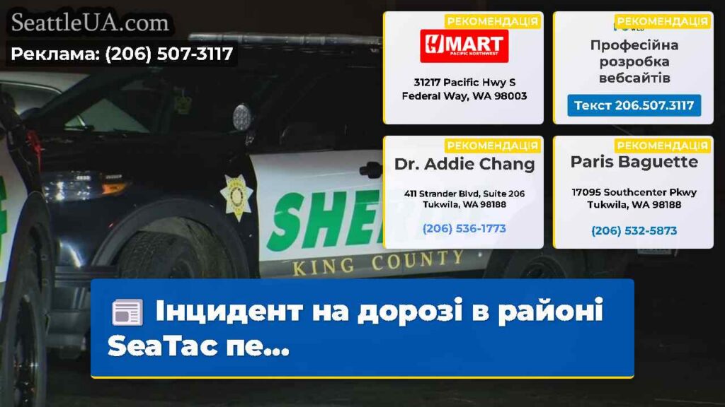 Інцидент на дорозі в районі SeaTac пе...