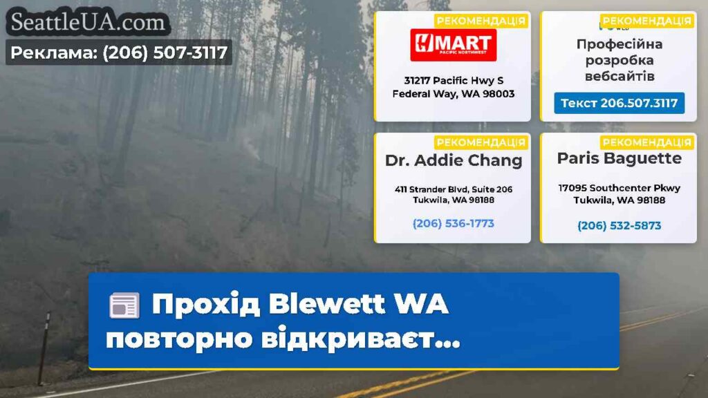 Прохід Blewett WA повторно відкриваєт...