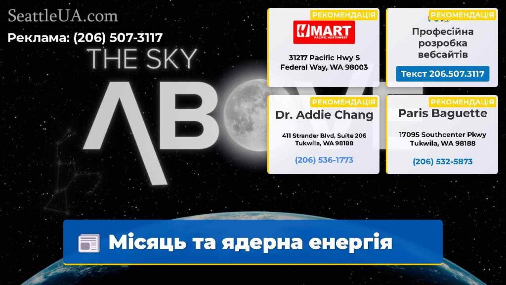 Місяць та ядерна енергія