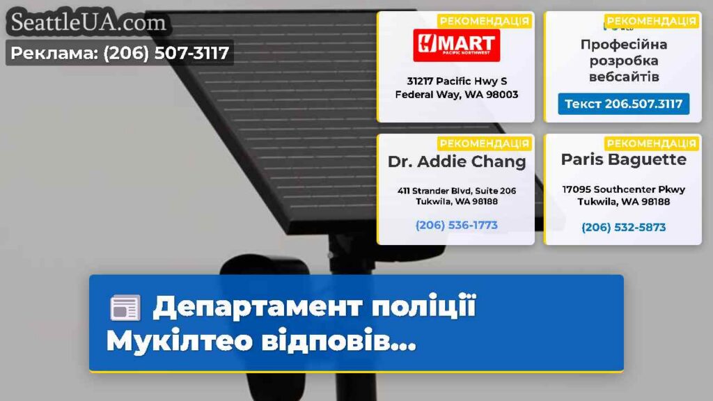 Департамент поліції Мукілтео відповів...