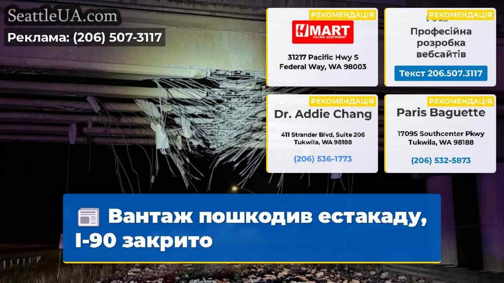 Вантаж пошкодив естакаду, I-90 закрито