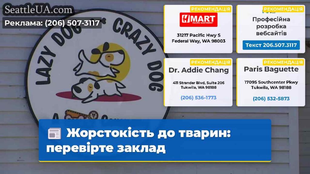 Жорстокість до тварин: перевірте заклад