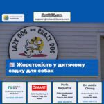 Жорстокість у дитячому садку для собак