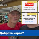 Доброта карає?