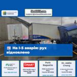 На I-5 аварія рух відновлено