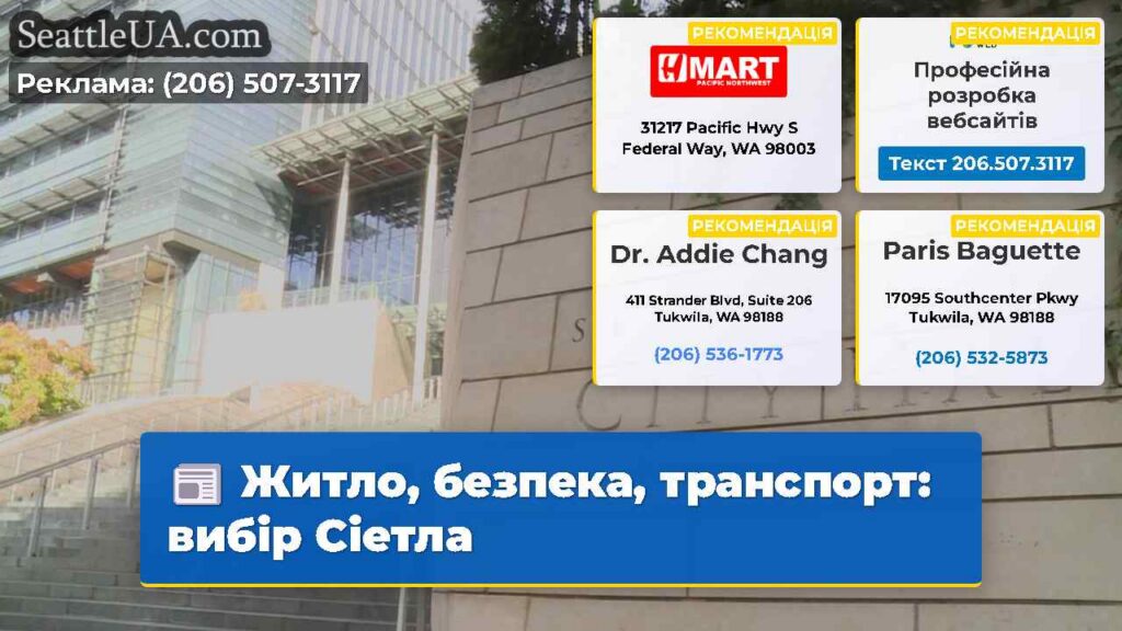 Житло, безпека, транспорт: вибір Сіетла